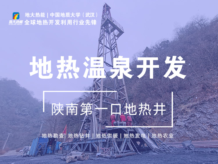 地大熱能:陜南第一口地熱井改寫陜南無溫泉歷史 地大熱能:陜南第一口地熱井改寫陜南無溫泉歷史