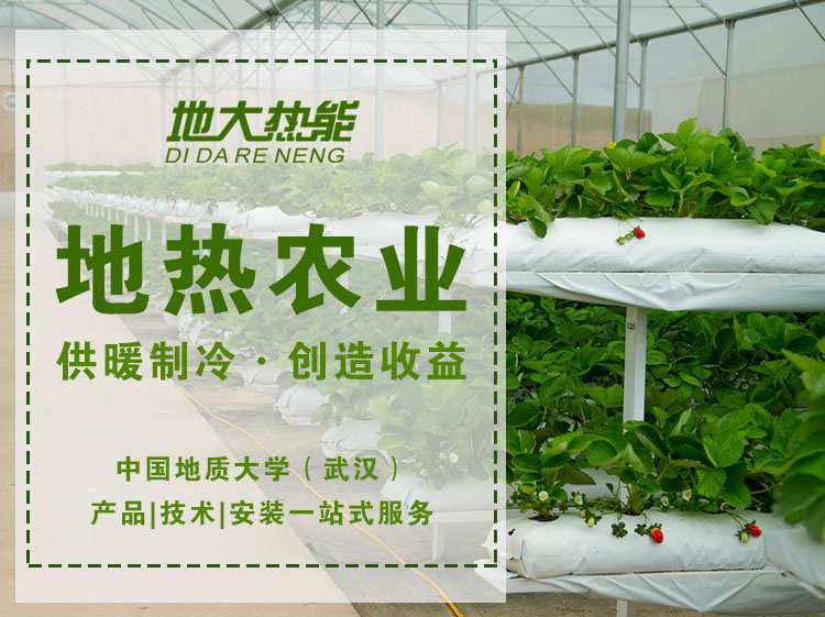 淺層地熱能地熱供暖在設施農業中的應用-地大熱能 淺層地熱能地熱供暖在設施農業中的應用-地大熱能