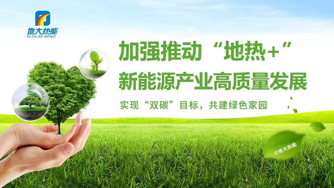 地大熱能:智慧應(yīng)用地?zé)崮? 共同促進(jìn)現(xiàn)代能源體系建設(shè) 地大熱能:智慧應(yīng)用地?zé)崮? 共同促進(jìn)現(xiàn)代能源體系建設(shè)