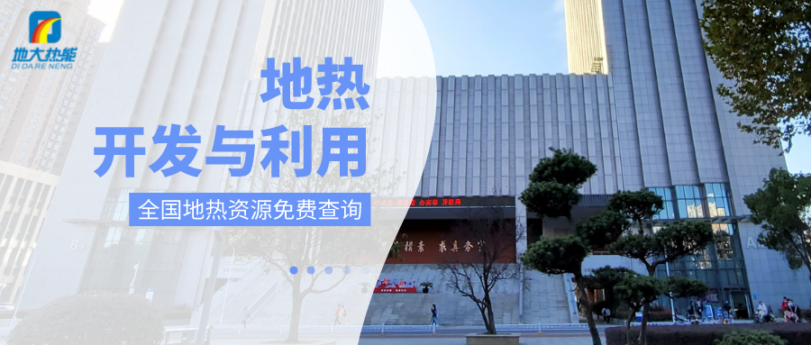 各省地熱溫泉開采需辦理的手續(xù)有哪些：探礦權(quán)、采礦權(quán)程序和規(guī)定-地大熱能