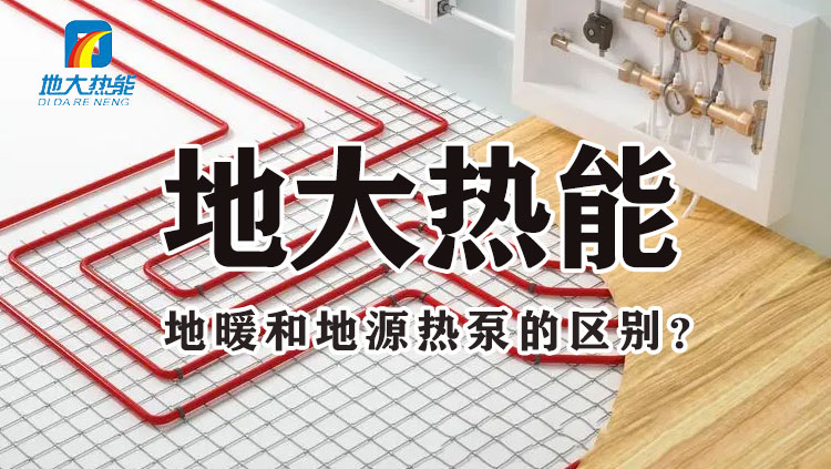 地大熱能：地暖和地源熱泵的差別 哪個(gè)更省錢 千萬(wàn)別選錯(cuò)！