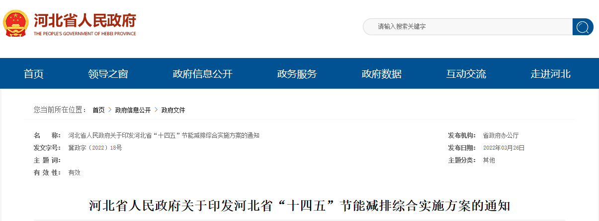 河北省“十四五”節(jié)能減排綜合實施方案-地大熱能 河北省“十四五”節(jié)能減排綜合實施方案-地大熱能