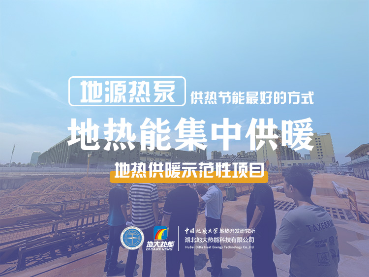 北苑家園地熱供暖示范項目-地源熱泵(水源熱泵)系統集中供熱-地大熱能 北苑家園地熱供暖示范項目-地源熱泵(水源熱泵)系統集中供熱-地大熱能