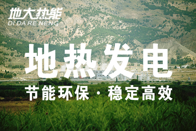 我國(guó)地?zé)岚l(fā)電技術(shù)歷史和現(xiàn)狀-干熱巖發(fā)電-地?zé)岚l(fā)電投資-地大熱能 我國(guó)地?zé)岚l(fā)電技術(shù)歷史和現(xiàn)狀-干熱巖發(fā)電-地?zé)岚l(fā)電投資-地大熱能