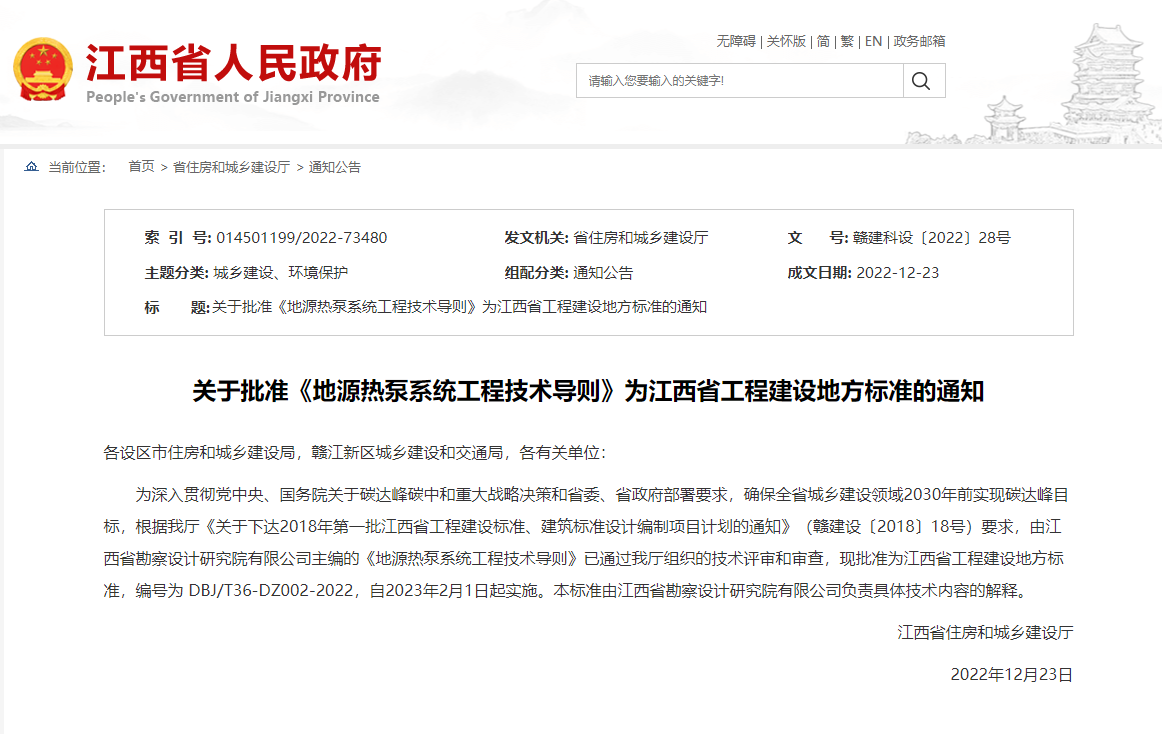 關于批準《地源熱泵系統工程技術導則》為江西省工程建設地方標準的通知-地大熱能 關于批準《地源熱泵系統工程技術導則》為江西省工程建設地方標準的通知-地大熱能