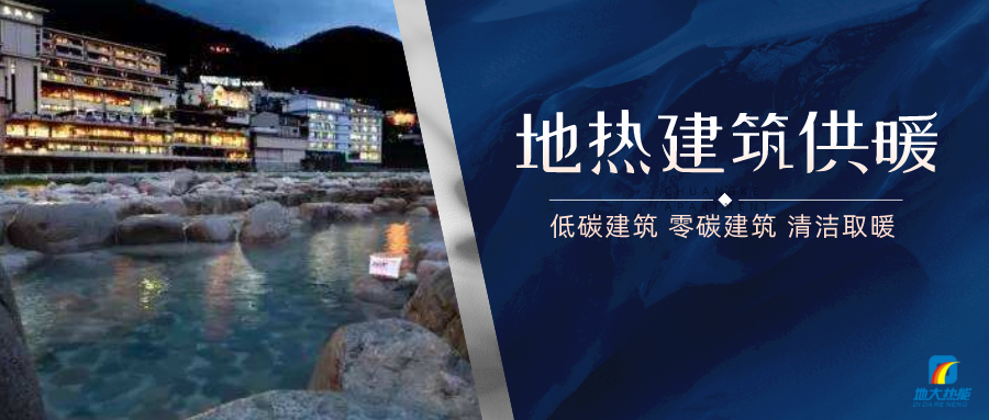 地?zé)峁┡娣e增加50%以上!山西地?zé)岚l(fā)展定了“小目標(biāo)”-地大熱能 地?zé)峁┡娣e增加50%以上!山西地?zé)岚l(fā)展定了“小目標(biāo)”-地大熱能