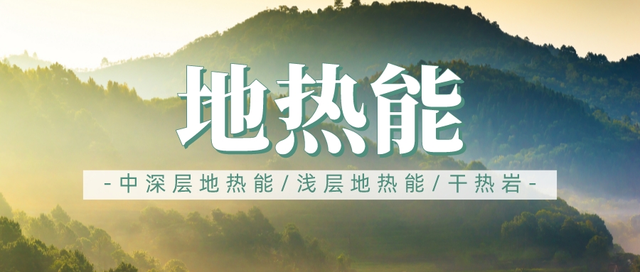 地?zé)嵊糜陂L(zhǎng)三角地區(qū)供暖制冷勢(shì)在必行-地?zé)峁┡评?地大熱能 地?zé)嵊糜陂L(zhǎng)三角地區(qū)供暖制冷勢(shì)在必行-地?zé)峁┡评?地大熱能