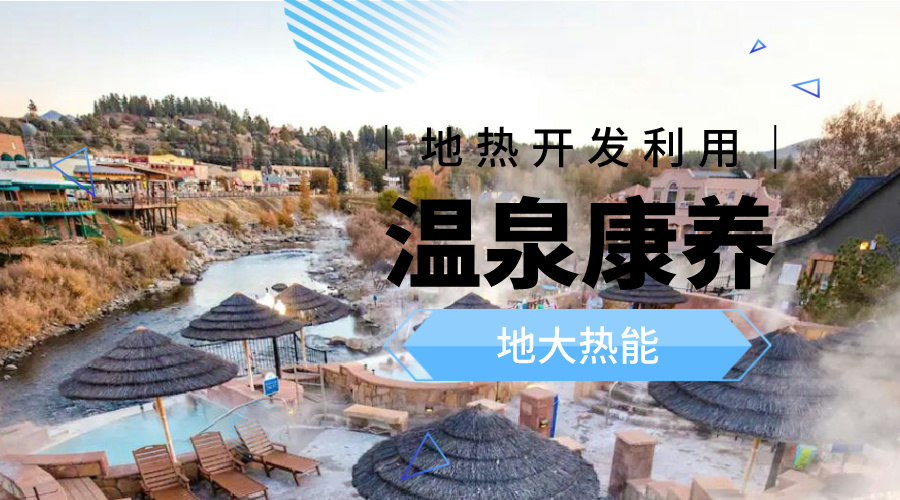 溫泉旅游項目的開發，甲方應該怎么做？地熱溫泉開發-地大熱能