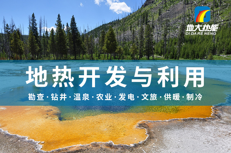 地熱能:解決技術難題 加大深層資源開發-地大熱能 地熱能:解決技術難題 加大深層資源開發-地大熱能