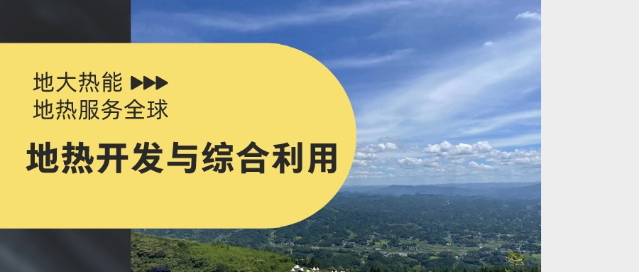 山西省如何開發(fā)并利用好地?zé)豳Y源?點(diǎn)擊查看-地?zé)衢_發(fā)利用-地大熱能 山西省如何開發(fā)并利用好地?zé)豳Y源?點(diǎn)擊查看-地?zé)衢_發(fā)利用-地大熱能