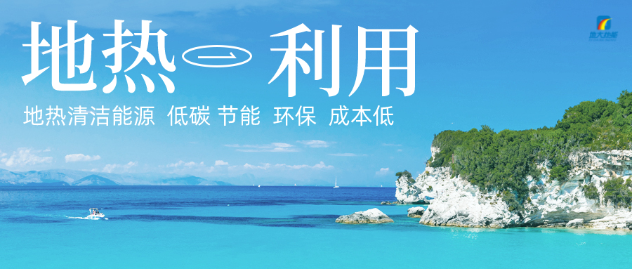 加大地熱新技術創新應用 加快培育新業態、新場景、新模式-地大熱能