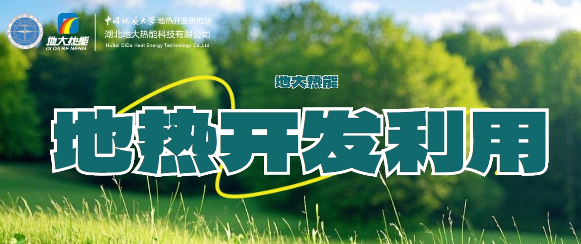 全球能源轉型 大力推動地熱能利用技術的創(chuàng)新發(fā)展-地大熱能 全球能源轉型 大力推動地熱能利用技術的創(chuàng)新發(fā)展-地大熱能