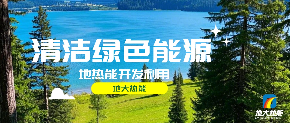 西藏措美縣清潔能源（地熱+多能互補）發展的機遇、挑戰 -地熱資源開發利用-地大熱能