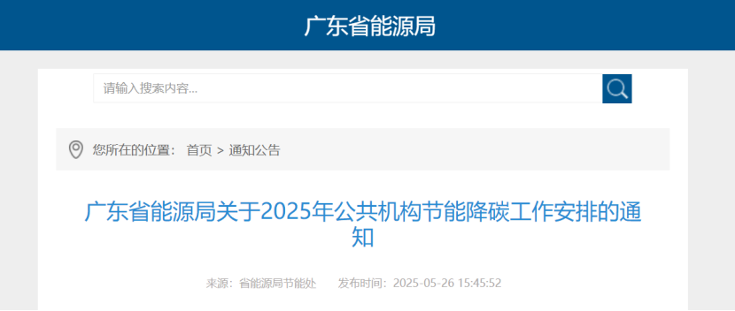 廣東省能源局：鼓勵公共機構因地制宜推廣地熱能等可再生能源利用-地大熱能
