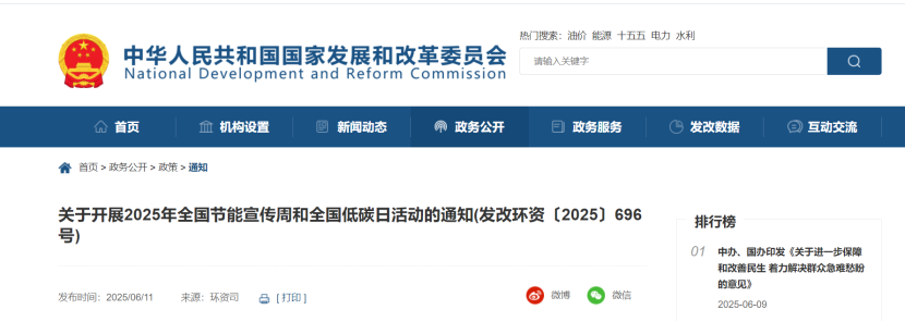 國家發改委:開展2025年全國節能宣傳周和全國低碳日-節能降碳-地大熱能 國家發改委:開展2025年全國節能宣傳周和全國低碳日-節能降碳-地大熱能