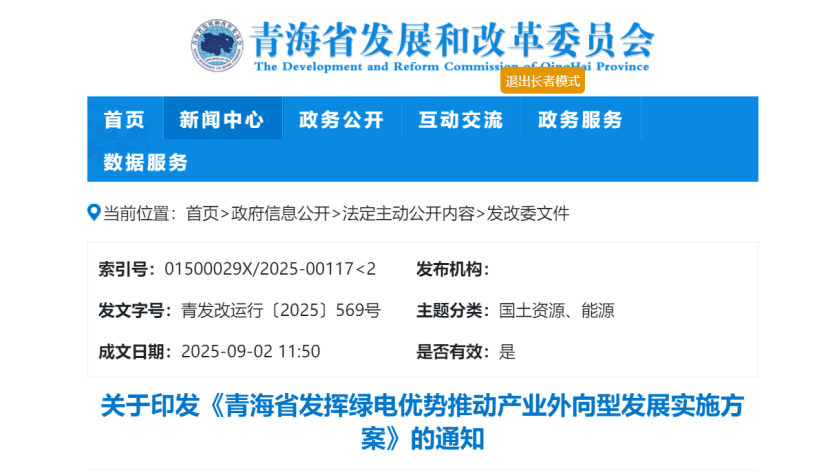 關于印發《青海省發揮綠電優勢推動產業外向型發展實施方案》的通知-地大熱能 關于印發《青海省發揮綠電優勢推動產業外向型發展實施方案》的通知-地大熱能